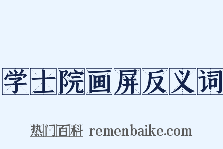 学士院画屏反义词是什么意思的图片